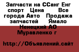 Запчасти на ССанг Енг спорт › Цена ­ 1 - Все города Авто » Продажа запчастей   . Ямало-Ненецкий АО,Муравленко г.